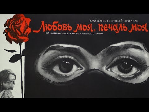 Любовь моя, печаль моя (драма, реж. Аждер Ибрагимов, 1978 г.)