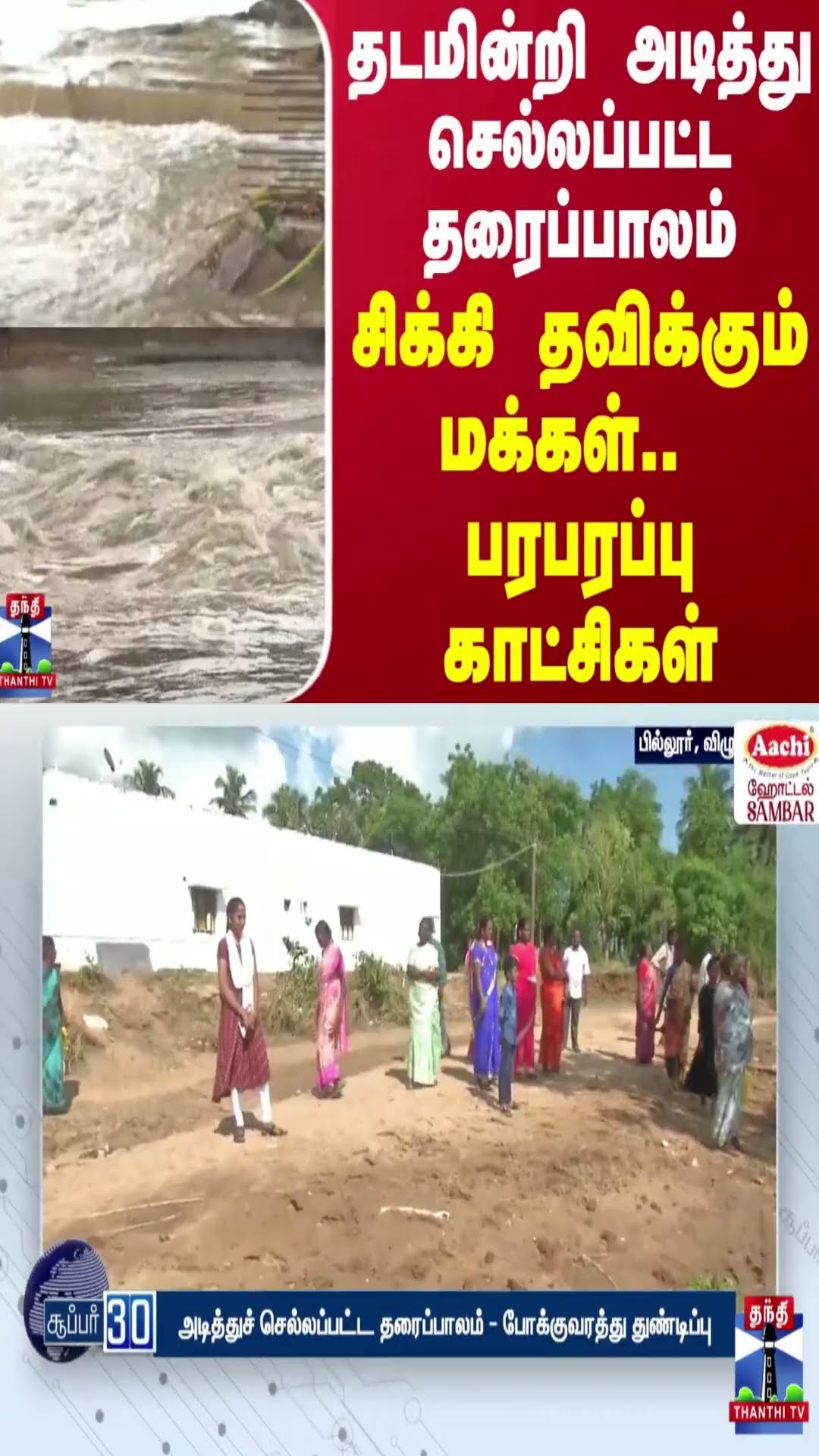 தடமின்றி அடித்து செல்லப்பட்ட தரைப்பாலம்.. சிக்கி தவிக்கும் மக்கள்.. பரபரப்பு காட்சிகள்