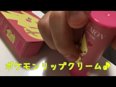 ポケモンリップクリーム！ピカチュウ♡