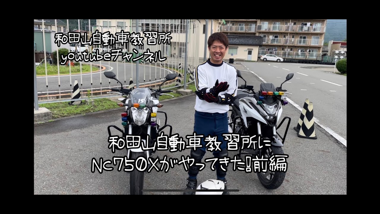 教習所にNC750Xがやってきた！前編