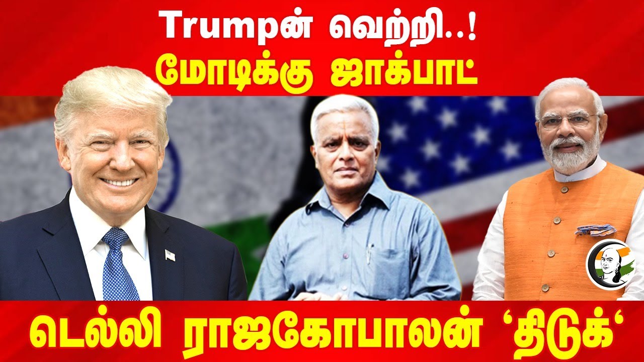 Trumpன் வெற்றி..! Modiக்கு ஜாக்பாட்? | Rangaraj Pandey | Delhi Rajagopalan | USElection 2024 Results
