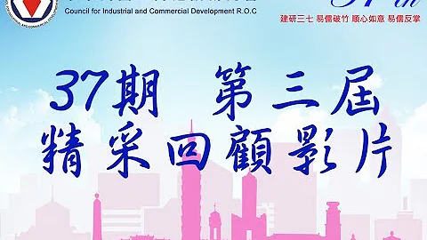 中華民國工商建設研究會 37期-第三屆 精彩回顧影片 - 天天要聞