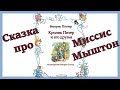 Кролик Питер и его друзья. &quot;Сказка про миссис Мыштон&quot;. Беатрис Поттер