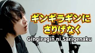 Gingiragin ni Sarigenaku [Cover] | ギンギラギンにさりげなく