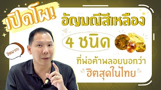 เปิดโผ! อัญมณีสีเหลือง 4 ชนิด ที่พ่อค้าพลอยบอกว่าฮิตสุดในไทย | Master Jewelry