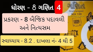 Std 8 maths ch 8 Swadhyay 8.2 | dhoran 8 ganit prakaran 8 | બૈજિક પદાવલી અને નિત્યસમ 