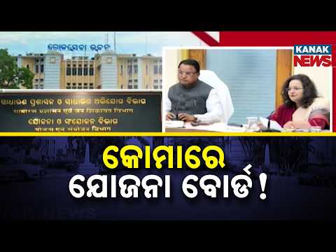 Odisha Planning Board Replaced, But Where Is SITI Odisha? Delay Sparks Political Debate