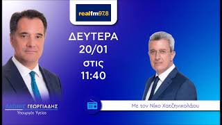 Ο Άδωνις Γεωργιάδης στους Νίκο Χατζηνικολάου, Αντώνη Δελατόλα και Κάτια Μακρή στον Real FM 20.01.25