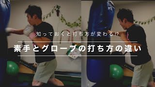 素手とグローブ　打ち方の違い