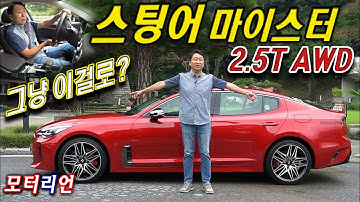 4기통에 304마력이란? 기아 스팅어 마이스터 2.5터보 AWD 시승기 Kia Stinger Meister