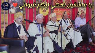 يا عاشقين نحكي ليكم غيواني & الشيخ بوزيد الغليزاني 2026