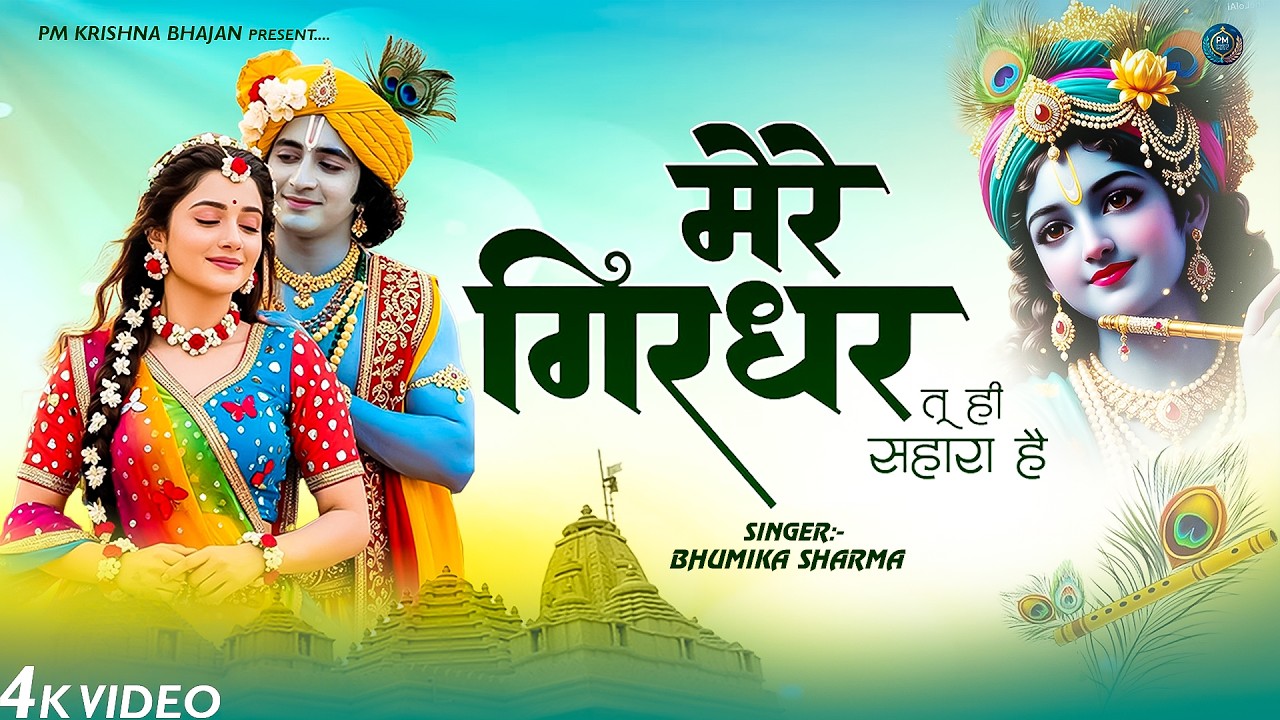 दुनिया का सबसे मीठा भजन | मेरे गिरधर तू ही सहारा है | Mere Girdhar Tu Hi Sahara Hai | Krishan Bhajan