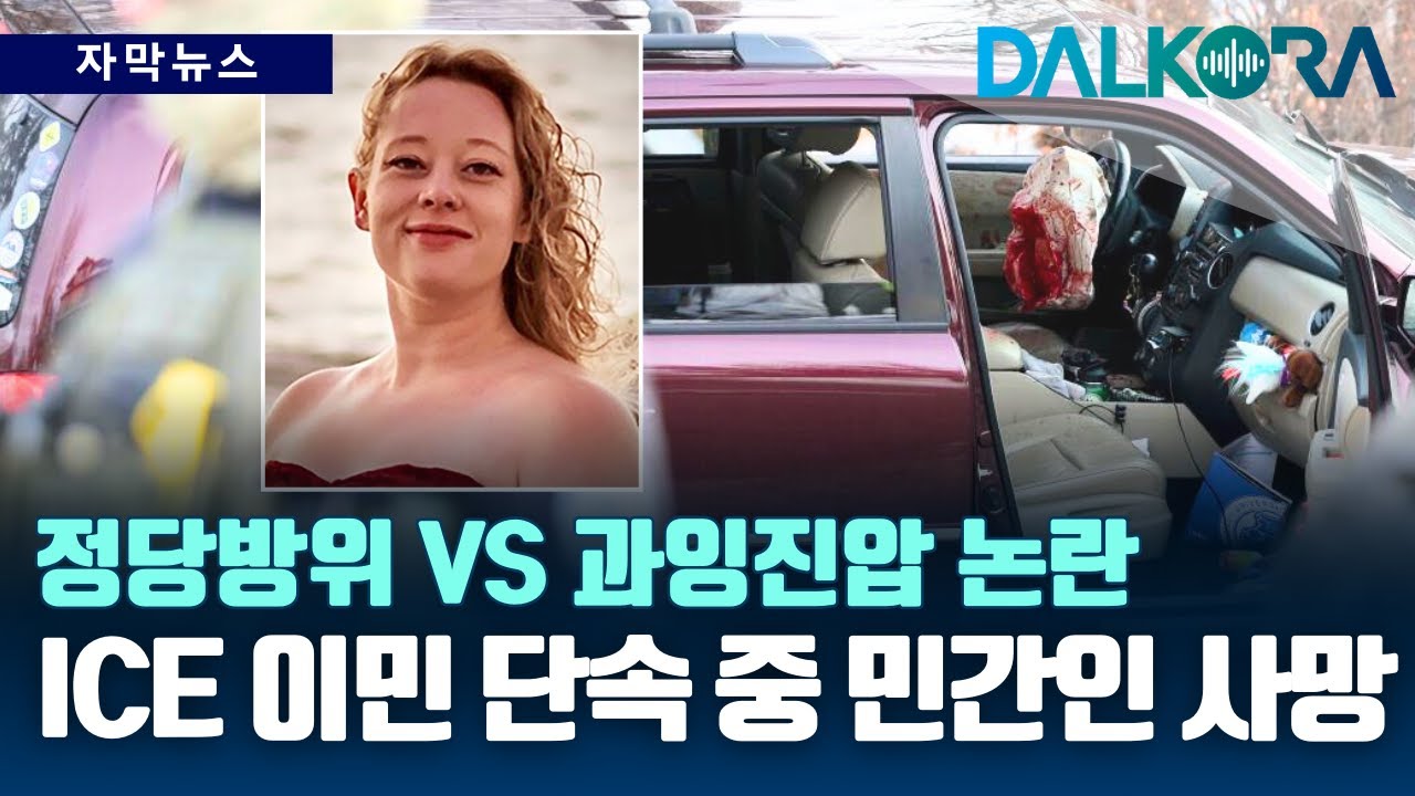 이민 단속 중 민간인 사망 총격…정당방위 주장에 미니애폴리스 강력 반발 [DALKORA 자막뉴스]