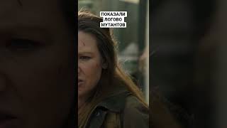 ПОКАЗАЛИ ОДИН ИЗ ЛОГОВО МУТАНТОВ #hbo #сериал #сериалы #моменты #топ #монстр #фильмы