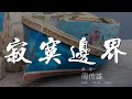 寂寞邊界 周傳雄 我來到寂寞邊界 寂寞邊界傷心人 動態歌詞Lyrics