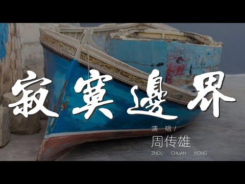 寂寞邊界 周傳雄 我來到寂寞邊界 寂寞邊界傷心人 動態歌詞Lyrics 