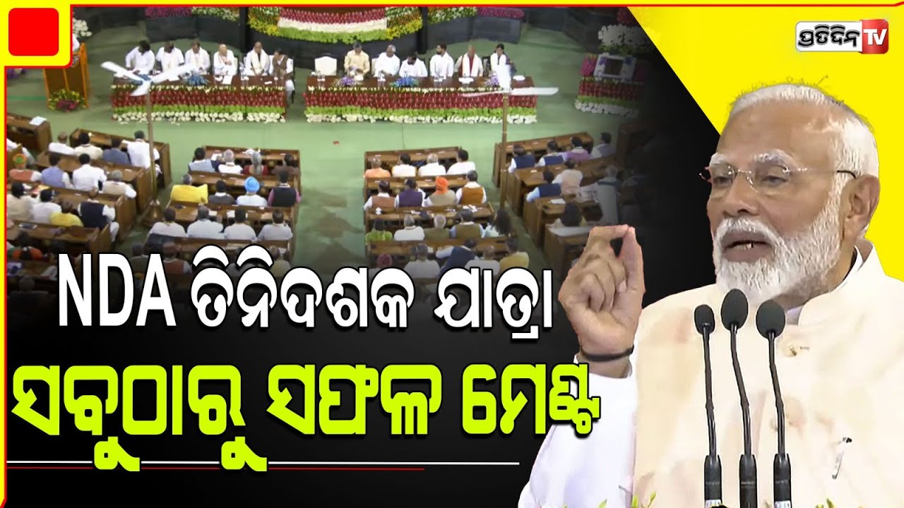 ମୋଦି ଦେଲେ ସିଦ୍ଧାନ୍ତ, ଦେଶ ଚଳେଇବାକୁ ସର୍ବମତ ଆବଶ୍ୟକ। Good Governance is the core of NDA Govt.
