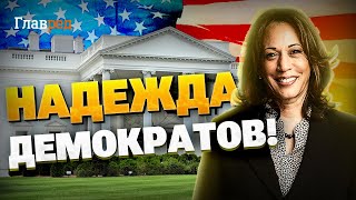 Байден - спікся! Новий кандидат вривається в перегони! Хто така Камала Гарріс?