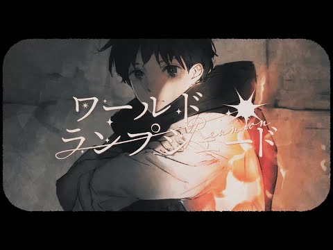 ワールド・ランプシェード [reunion] / buzzG  / 歌ってみた【ツバサ】