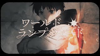 ワールド・ランプシェード [reunion] / buzzG  / 歌ってみた【ツバサ】