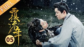 【ENG SUB】《覆流年 Lost Track of Time》第5集 穆安然答应嫁入庆王府【芒果TV季风频道】