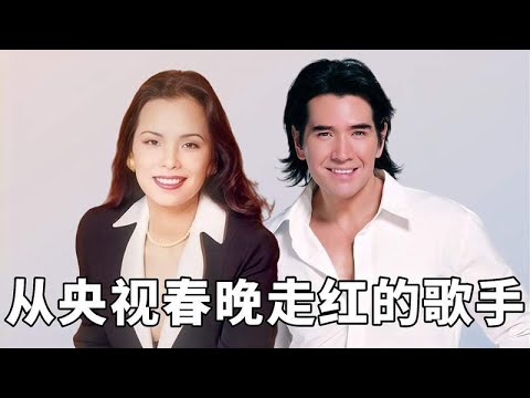 从央视春晚走红的歌手，费翔62岁仍单身，董文华为何消失18年？