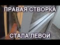 КАК СДЕЛАТЬ ИЗ СТВОРКИ ПРАВОГО ОТКРЫВАНИЯ - ЛЕВОЕ И НАОБОРОТ