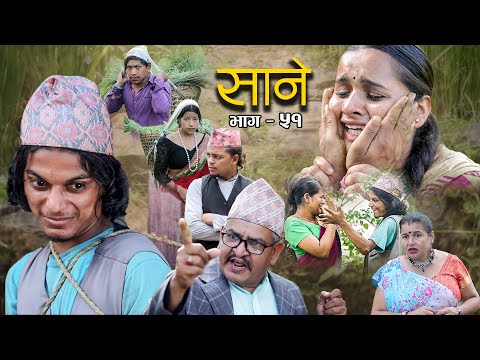 Nepali Series Sane || साने || Episode - 51 || Suraj Ghimire || June 28, 2022