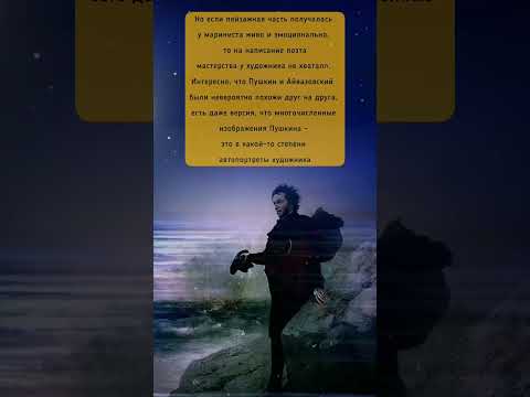 ПУШКИН И АЙВАЗОВСКИЙ