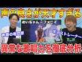 【めいちゃん - フォニイ】天才歌い手の歌唱力が異常な件…声帯の専門家2人が解説【リアクション】