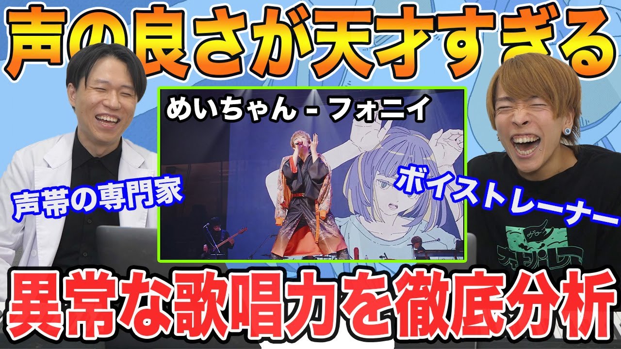 【めいちゃん - フォニイ】天才歌い手の歌唱力が異常な件…声帯の専門家2人が解説【リアクション】