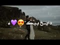 اغاني دايخ فيك احبك يا وجع راسي😘