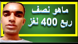 ماهو نصف ربع 400 لغز