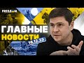 Прямой эфир с ПОДОЛЯКОМ: обзор главных событий недели. ЭКСКЛЮЗИВ!