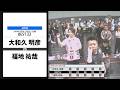 【大和久 明彦 VS 福地 祐哉】JAPAN 2026 STAGE5 京都 BEST32