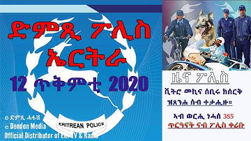 መደብ ህዝብን ፖሊስን: ቬትሮ መኪና ሴሩ ክሰርቕ ዝጸንሐ ሰብ ተታሒዙ - DimTsi Hafash Eritrea/ድምጺ ሓፋሽ ኤርትራ
