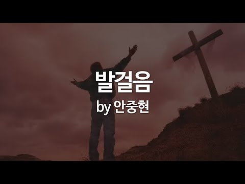 발걸음 By 안중현