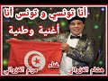 3      أغنية وطنية أنا تونسي عرض دار الثقافة