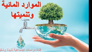 الموارد المائية الصف الخامس الابتدائي