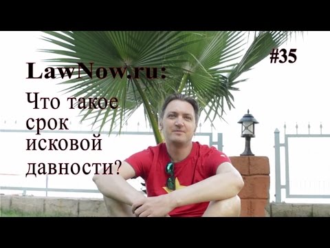LawNow.ru: Что такое срок исковой давности #35