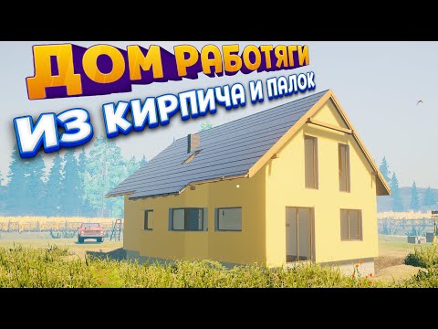 ДОМ РАБОТЯГИ ИЗ КИРПИЧА И ПАЛОК ( House Builder )