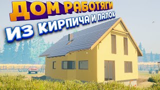 ДОМ РАБОТЯГИ ИЗ КИРПИЧА И ПАЛОК ( House Builder )