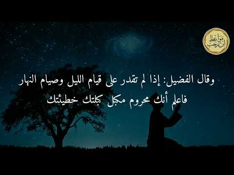 مقطع مؤث ر مواعظ ابن رجب يا رجال الليل جد وا