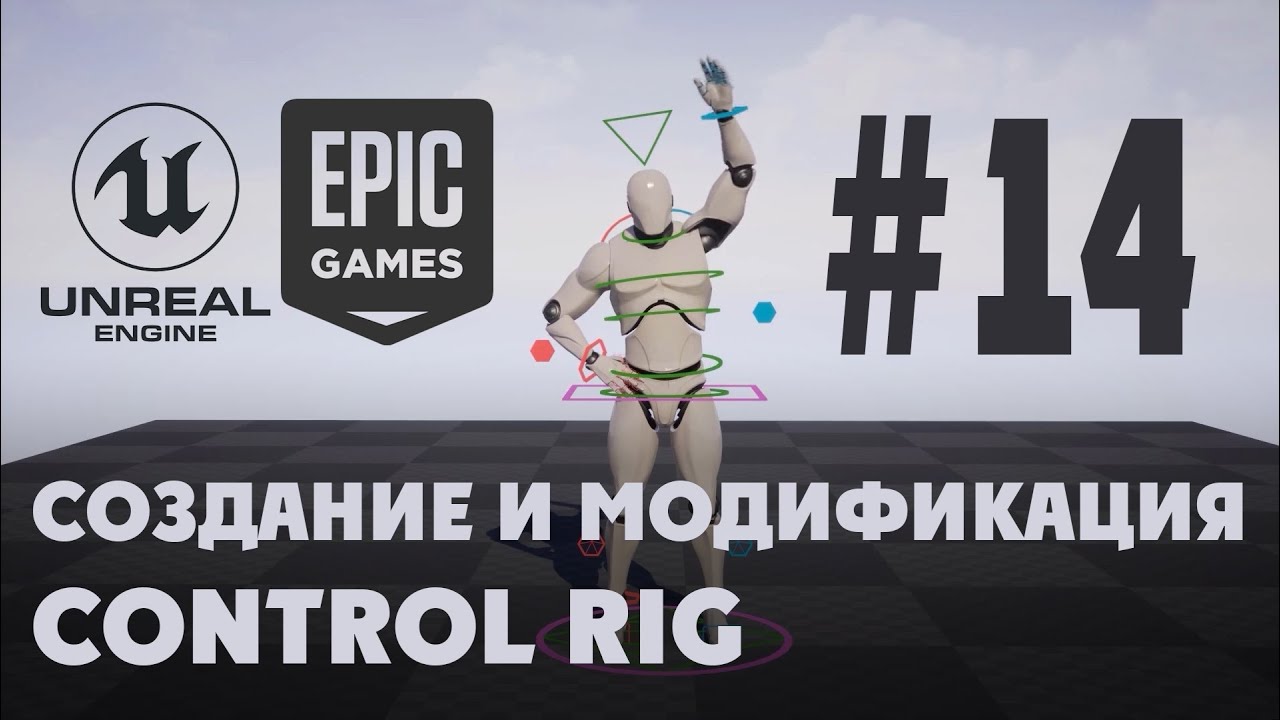 14 Заключение по созданию и изменению Control Rig - YouTube
