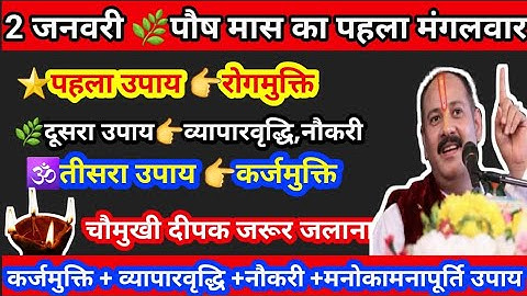 2 जनवरी 🌿पौष मास का पहला मंगलवार #चौमुखी दीपक जरूर जलाना #लाल धागा अपनी कलाई पर #manokamnapurtiupay