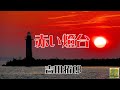 赤い燈台/吉田拓郎(和歌山県北港青岸の夕焼け)BGM