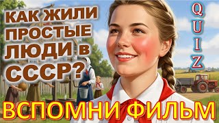 картинка: Quiz 451: Ты не поверишь, как жили в СССР! 😳 20 шокирующих фактов!