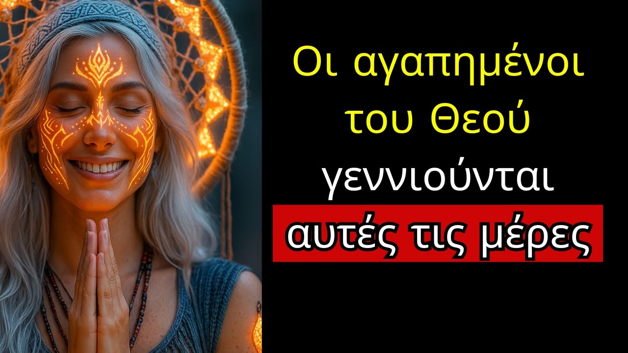 Οι αγαπημένοι του Θεού γεννιούνται αυτές τις μέρες.