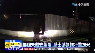 20150108中天新聞 無照未戴安全帽 騎士落跑拖行警20米