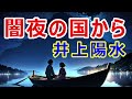 闇夜の国から(井上陽水)